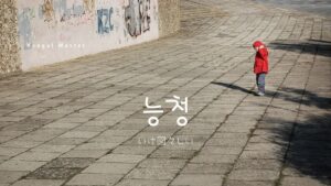 韓国語で「いけ図々しい」とは？【능청】意味を勉強しよう！