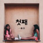 韓国語で「第一／一番目」とは？【첫째】意味を勉強しよう！