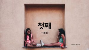 韓国語で「第一／一番目」とは？【첫째】意味を勉強しよう！