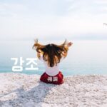 韓国語で「強調」とは?【강조】意味を勉強しよう!