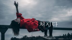 韓国語で「下がる」とは?【처지다】意味を勉強しよう!