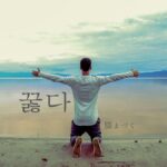 韓国語で「膝まづく」とは?【꿇다】意味を勉強しよう!