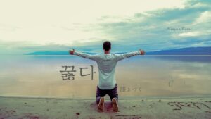 韓国語で「膝まづく」とは?【꿇다】意味を勉強しよう!