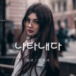 韓国語で「表す／現わす」とは？【나타내다】意味を勉強しよう！