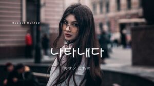 韓国語で「表す／現わす」とは？【나타내다】意味を勉強しよう！