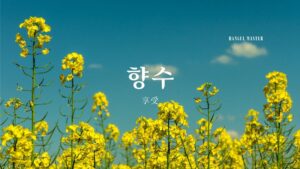 韓国語で「享受」とは?【향수】意味を勉強しよう!