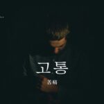 韓国語で「苦痛」とは?【고통】意味を勉強しよう!