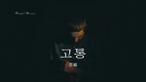 韓国語で「苦痛」とは?【고통】意味を勉強しよう!