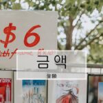 韓国語で「金額」とは？【금액】意味を勉強しよう！