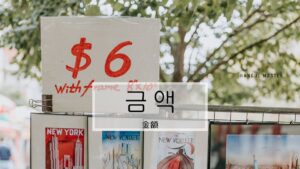 韓国語で「金額」とは?【금액】意味を勉強しよう!