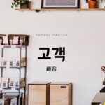 韓国語で「顧客」とは?【고객】意味を勉強しよう!