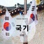 韓国語で「国旗」とは?【국기】意味を勉強しよう!