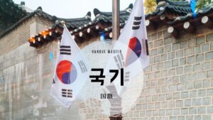 韓国語で「国旗」とは？【국기】意味を勉強しよう！