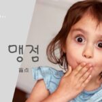 韓国語で「盲点」とは?【맹점】意味を勉強しよう!