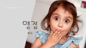 韓国語で「盲点」とは？【맹점】意味を勉強しよう！