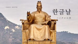 韓国語で「ハングルの日」とは？【한글날】意味を勉強しよう！