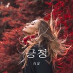 韓国語で「肯定」とは?【긍정】意味を勉強しよう!