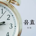韓国語で「有効」とは?【유효】意味を勉強しよう!