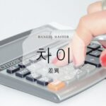 韓国語で「差異」とは？【차이】意味を勉強しよう！