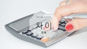 韓国語で「差異」とは?【차이】意味を勉強しよう!