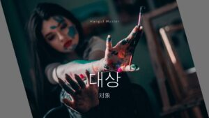 韓国語で「対象」とは?【대상】意味を勉強しよう!