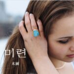 韓国語で「未練」とは？【미련】意味を勉強しよう！