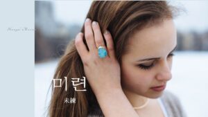 韓国語で「未練」とは?【미련】意味を勉強しよう!