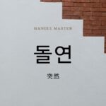 韓国語の副詞「突然」とは？【돌연】意味を勉強しよう！