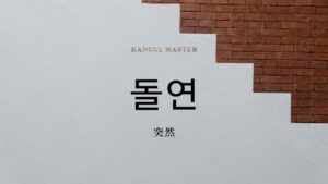 韓国語の副詞「突然」とは?【돌연】意味を勉強しよう!