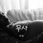 韓国語で「無事」とは？【무사】意味を勉強しよう！