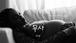 韓国語で「無事」とは？【무사】意味を勉強しよう！