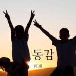 韓国語で「同感」とは？【동감】意味を勉強しよう！