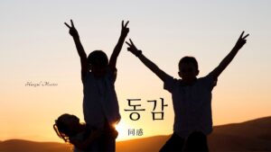 韓国語で「同感」とは？【동감】意味を勉強しよう！