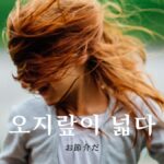 韓国語で「お節介だ」とは?【오지랖이 넓다】意味を勉強しよう!