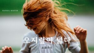韓国語で「お節介だ」とは?【오지랖이 넓다】意味を勉強しよう!