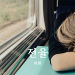韓国語で「戦慄」とは?【전율】意味を勉強しよう!