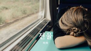 韓国語で「戦慄」とは？【전율】意味を勉強しよう！