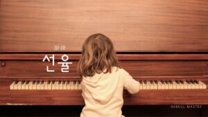 韓国語で「旋律」とは？【선율】意味を勉強しよう！