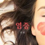 韓国語で「炎症」とは？【염증】意味を勉強しよう！