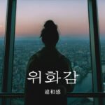 韓国語で「違和感」とは?【위화감】意味を勉強しよう!