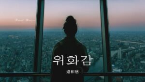 韓国語で「違和感」とは？【위화감】意味を勉強しよう！