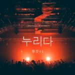 韓国語で「享受する」とは？【누리다】意味を勉強しよう！