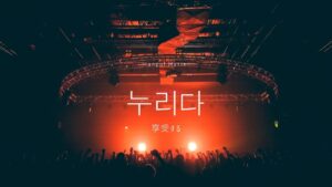 韓国語で「享受する」とは？【누리다】意味を勉強しよう！