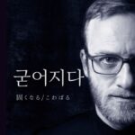 韓国語で「固くなる」とは？【굳어지다】意味を勉強しよう！