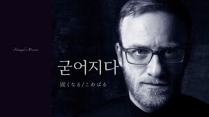 韓国語で「固くなる」とは?【굳어지다】意味を勉強しよう!