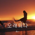 韓国語で「古い」とは?【오래되다】意味を勉強しよう!