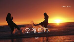 韓国語で「古い」とは？【오래되다】意味を勉強しよう！