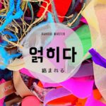 韓国語で「絡まれる」とは?【얽히다】意味を勉強しよう!
