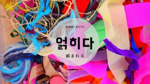 韓国語で「絡まれる」とは？【얽히다】意味を勉強しよう！