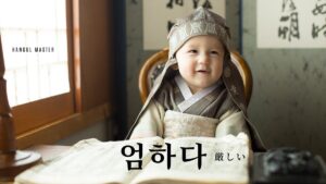 韓国語で「厳しい」とは？【엄하다】意味を勉強しよう！